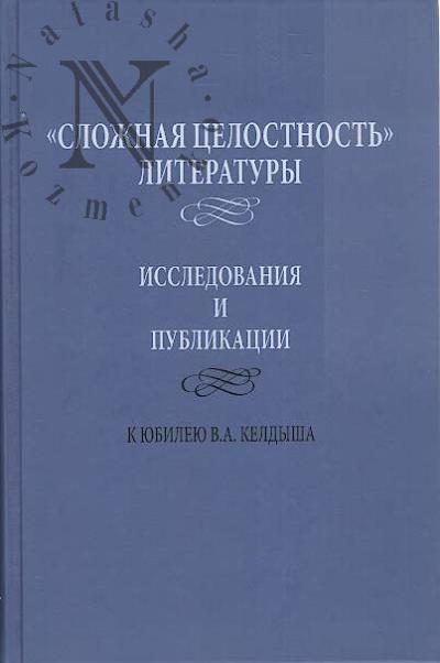 "Сложная целостность" литературы.