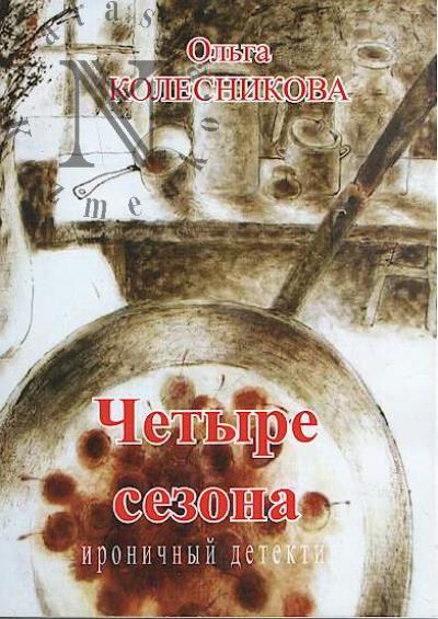 Kolesnikova Ol'ga. Chetyre sezona