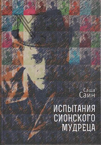 Саин Саша. Испытания сионского мудреца
