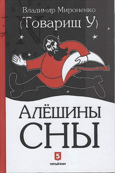 Tovarishch U. Aleshiny sny