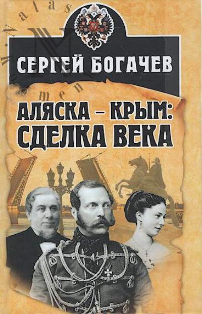 Bogachev Sergei. Aliaska - Krym