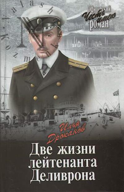 Дроканов Илья. Две жизни лейтенанта Деливрона
