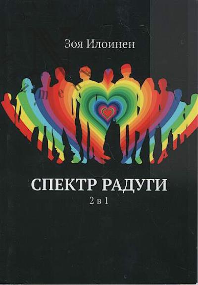Илоинен Зоя. Спектр радуги