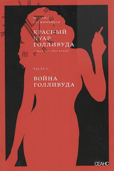 Trofimenkov M.S. Krasnyi nuar Gollivuda.