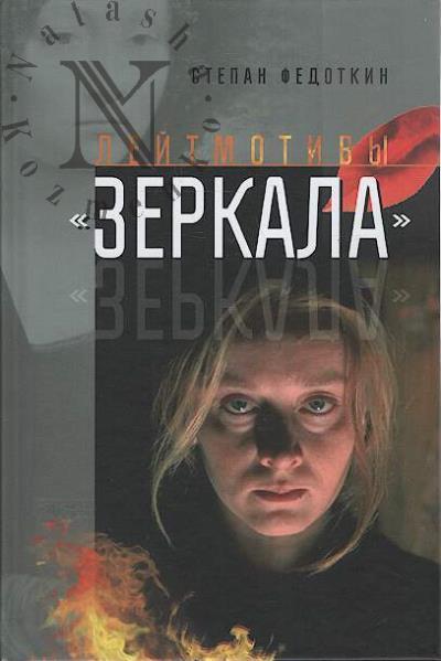 Fedotkin S.V. Leitmotivy "Zerkala".