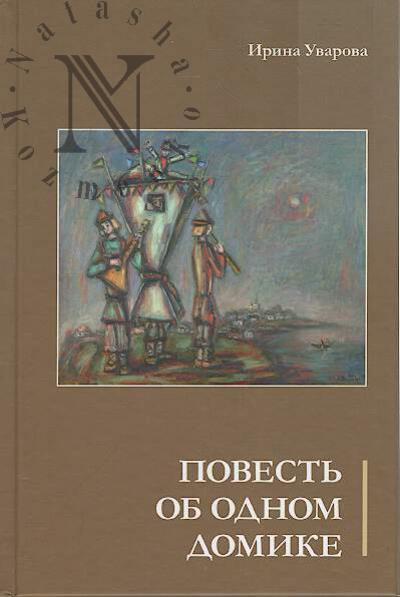 Uvarova I.P. Povest' ob odnom domike.
