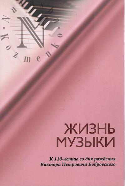 Жизнь музыки.