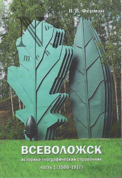 Ferman V.V. Vsevolozhsk