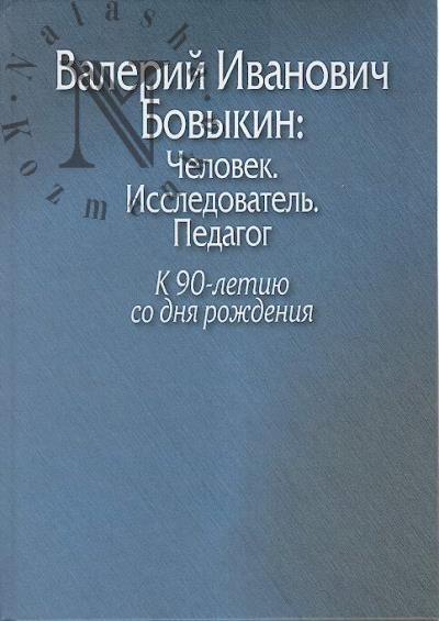 Valerii Ivanovich Bovykin