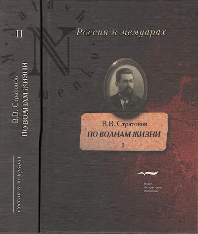 Stratonov V.V. Po volnam zhizni