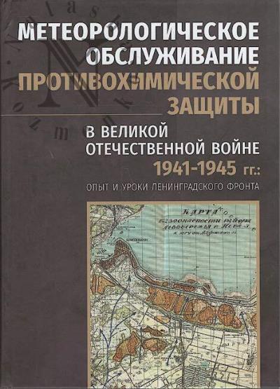 Meteorologicheskoe obsluzhivanie protivokhimicheskoi zashchity v Velikoi Otechestvennoi voine 1941-1945 gg.