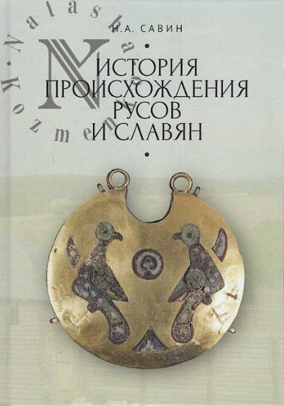 Savin N.A. Istoriia proiskhozhdeniia rusov i slavian [v pervom priblizhenii].