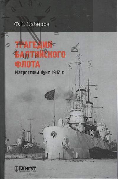 Saberov F.K. Tragediia Baltiiskogo flota.