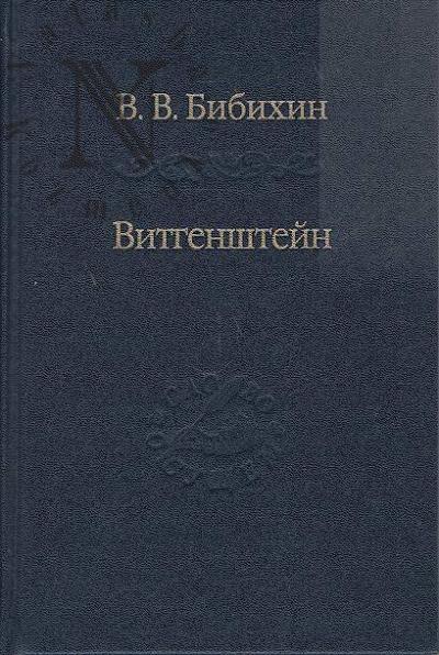 Bibikhin V.V. Vitgenshtein.