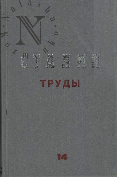 Stalin I.V. Trudy.