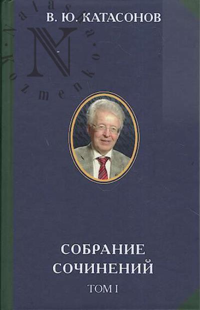 Katasonov V.Iu. Sobranie sochinenii