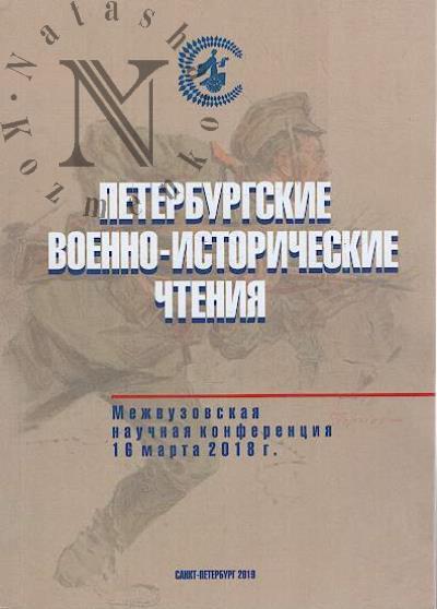 Петербургские военно-исторические чтения