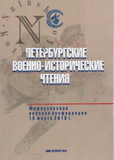 Peterburgskie voenno-istoricheskie chteniia