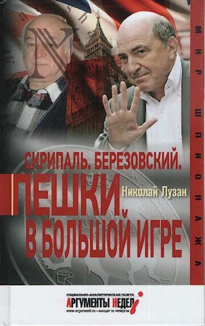 Luzan Nikolai. Skripal', Berezovskii.