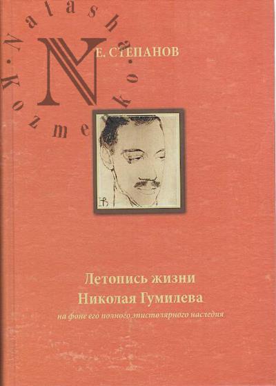 Stepanov E.E. Letopis' zhizni Nikolaia Gumileva na fone ego polnogo epistoliarnogo naslediia, 1886-1921