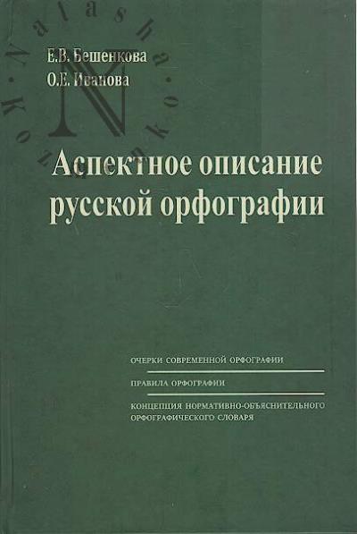 Beshenkova E.V. Aspektnoe opisanie russkoi orfografii