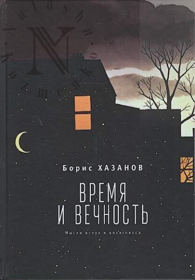 Khazanov Boris. Vremia i vechnost'.