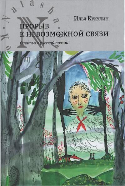 Kukulin Il'ia. Proryv k nevozmozhnoi sviazi