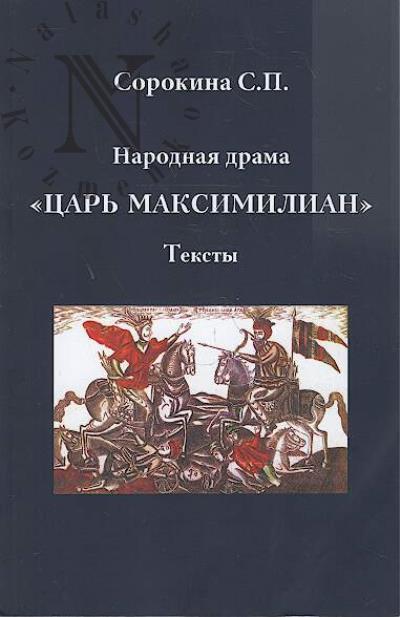 Narodnaia drama "Tsar' Maksimilian".