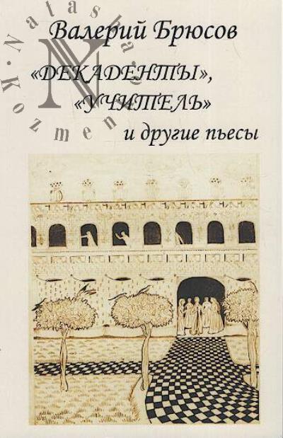 Briusov V.Ia. "Dekadenty", "Uchitel'" i drugie p'esy.