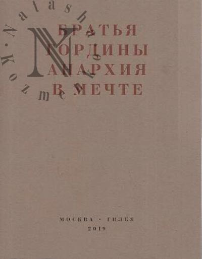Brat'ia Gordiny. Anarkhiia v mechte