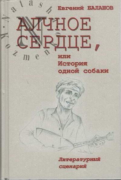 Balashov Evgenii. Alchnoe serdtse, ili Istoriia odnoi sobaki