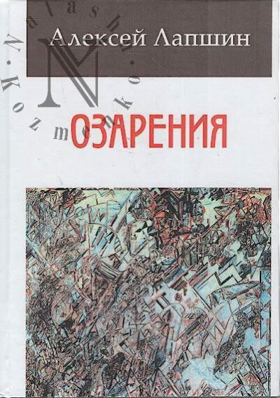 Lapshin Aleksei. Ozareniia