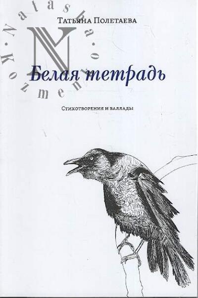 Poletaeva Tat'iana. Belaia tetrad'
