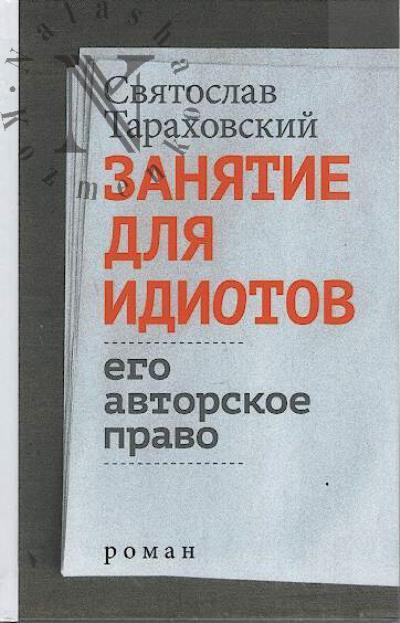 Tarakhovskii Sviatoslav. Zaniatie dlia idiotov.