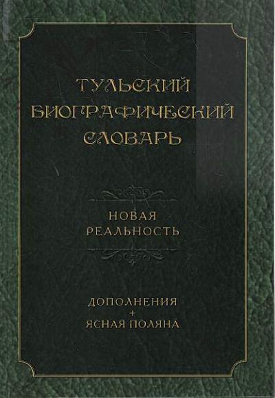 Tul'skii biograficheskii slovar'