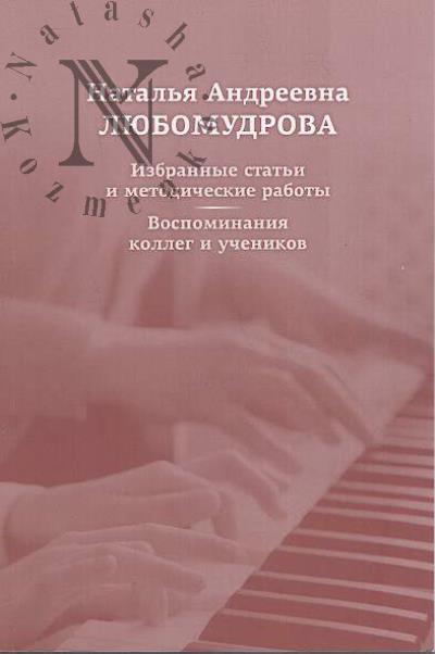 Natal'ia Andreevna Liubomudrova