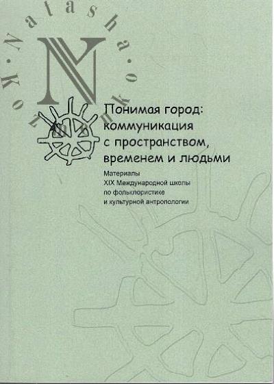 Ponimaia gorod