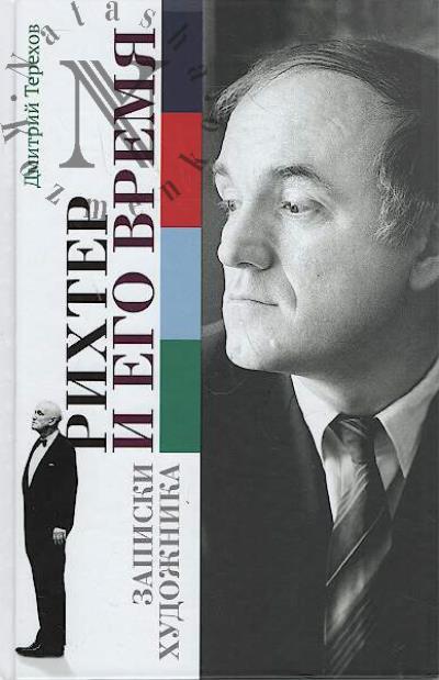 Терехов Д.Ф. Рихтер и его время