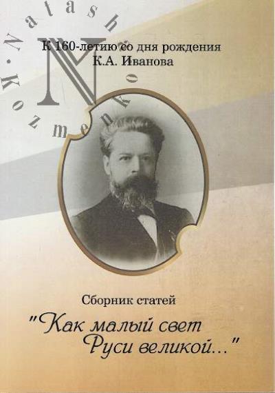 "Kak malyi svet Rusi velikoi…"