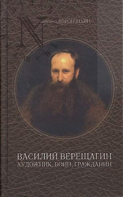 Voronchikhin A.A. Vasilii Vereshchagin - khudozhnik, voin, grazhdanin.