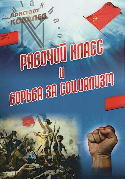 Kovalev A.A. Rabochii klass i bor'ba za sotsializm.