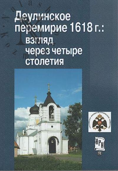 Deulinskoe peremirie 1618 g.