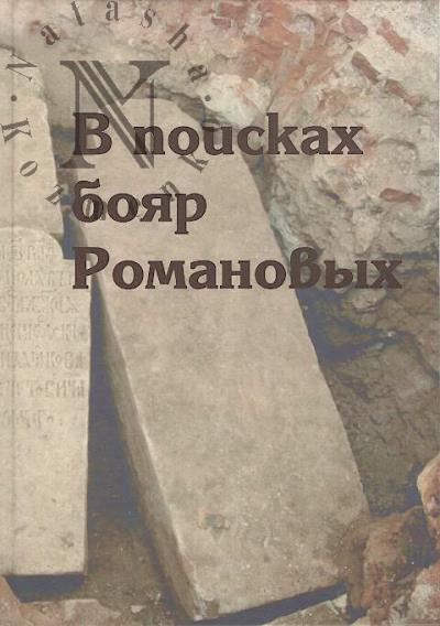 Беляев Л.А. В поисках бояр Романовых