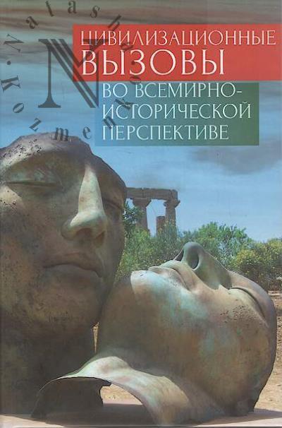 Цивилизационные вызовы во всемирно-исторической перспективе.