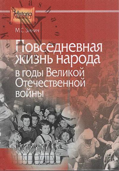 Zinich M.S. Povsednevnaia zhizn' naroda v gody Velikoi Otechestvennoi voiny.