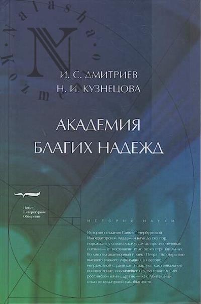 Dmitriev I.S. Akademiia blagikh nadezhd.