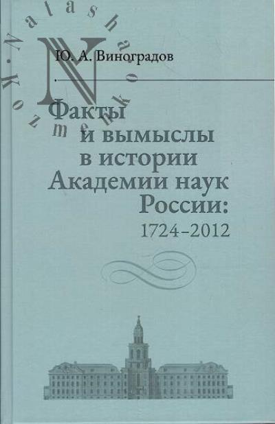 Vinogradov Iu.A. Fakty i vymysly v istorii Akademii nauk Rossii