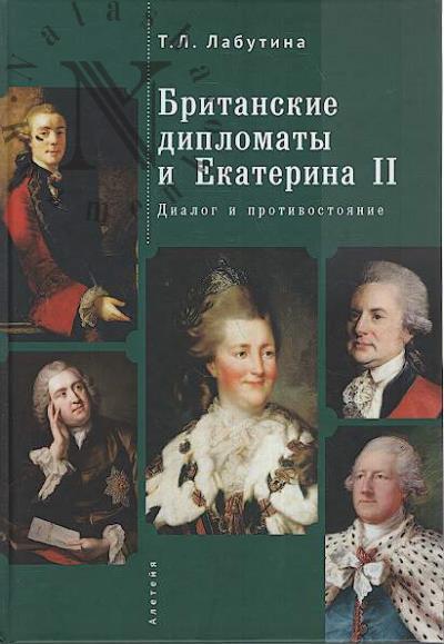 Labutina T.L. Britanskie diplomaty i Ekaterina II