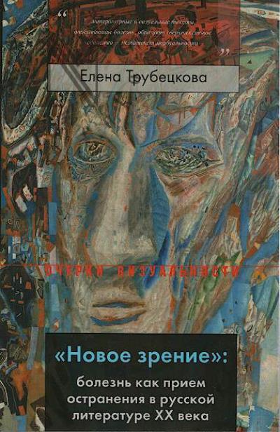 Трубецкова Е. "Новое зрение"