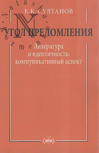 Sultanov K.K. Ugol prelomleniia.